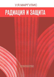 Радиация и защита