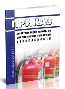 Приказ об организации работы по обеспечению пожарной безопасности