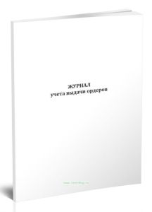 Журнал учета выдачи ордеров
