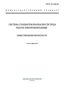ГОСТ 12.3.032-84 Система стандартов безопасности труда (ССБТ). Работы электромонтажные. Общие требования безопасности 2025 год. Последняя редакция