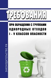Требования при обращении с группами однородных отходов I - V классов опасности 2025 год. Последняя редакция