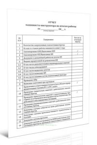 Отчет машиниста-инструктора по итогам работы