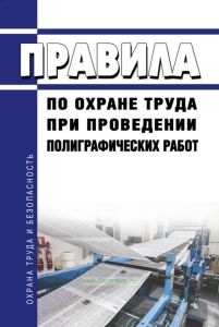 Правила по охране труда при проведении полиграфических работ 2025 год. Последняя редакция