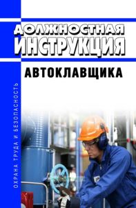 Должностная инструкция автоклавщика