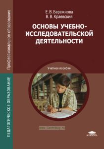 Основы учебно-исследовательской деятельности