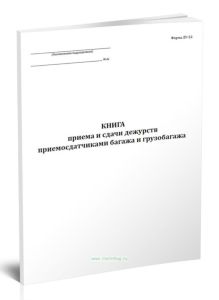 Книга приема и сдачи дежурств приемосдатчиками багажа и грузобагажа (Форма ЛУ-53)