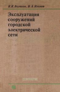 Эксплуатация сооружений городской электрической сети