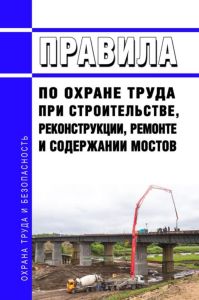Правила по охране труда при строительстве, реконструкции, ремонте и содержании мостов 2025 год. Последняя редакция