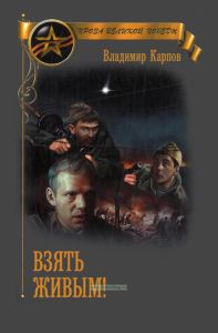 Взять живым