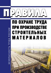 Правила по охране труда при производстве строительных материалов 2025 год. Последняя редакция
