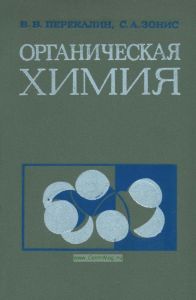 Органическая химия