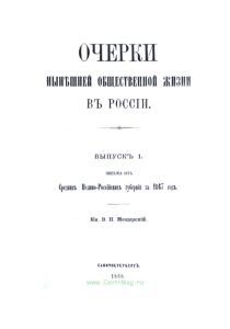 Очерки нынешней общественной жизни в России. Выпуск 1