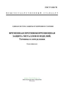 ГОСТ 9.103-78 Единая система защиты от коррозии и старения. Временная противокоррозионная защита металлов и изделий. Термины и определения 2025 год. Последняя редакция