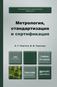 Метрология, стандартизация и сертификация