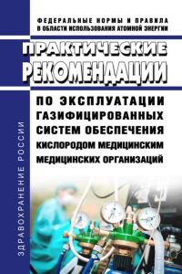 Практические рекомендации по эксплуатации газифицированных систем обеспечения кислородом медицинским медицинских организаций 2025 год. Последняя редакция