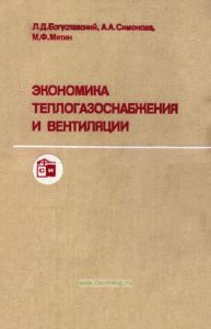 Экономика теплогазоснабжения и вентиляции