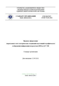 СТО 56947007-25.040.70.101-2011 Правила оформления нормальных схем электрических соединений подстанций и графического отображения информации посредством ПТК и АСУ ТП 2025 год. Последняя редакция