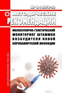 МР 3.1.0272-22 Молекулярно-генетический мониторинг штаммов возбудителя новой коронавирусной инфекции 2025 год. Последняя редакция