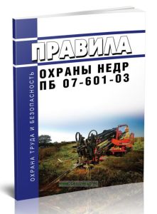 ПБ 07-601-03 Правила охраны недр