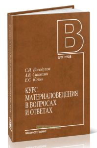 Курс материаловедения в вопросах и ответах