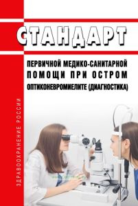 Стандарт первичной медико-санитарной помощи при остром оптиконевромиелите (диагностика) 2025 год. Последняя редакция