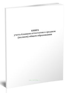 Книга учета бланков аттестатов о среднем (полном) общем образовании