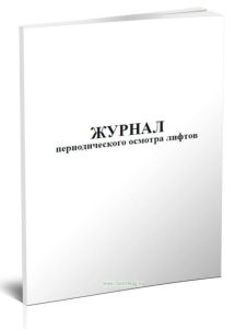 Журнал периодического осмотра лифтов