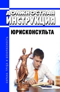 Должностная инструкция юрисконсульта