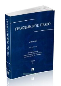 Гражданское право. В 3-х томах. Том 3