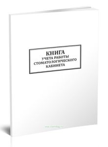 Книга учета работы стоматологического кабинета