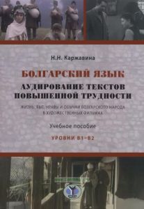Болгарский язык. Аудирование текстов повышенной трудности