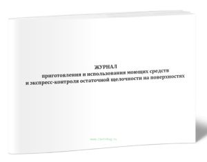 Журнал приготовления и использования моющих средств и экспресс-контроля остаточной щелочности на поверхностях