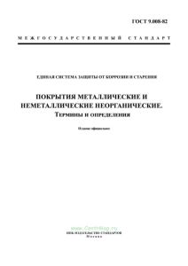 ГОСТ 9.008-82 Единая система защиты от коррозии и старения. Покрытия металлические и неметаллические неорганические. Термины и определения 2025 год. Последняя редакция