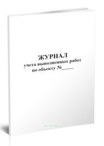 Журнал учета выполненных работ по объекту
