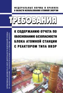 НП-006-16 Требования к содержанию отчета по обоснованию безопасности блока атомной станции с реактором типа ВВЭР 2025 год. Последняя редакция