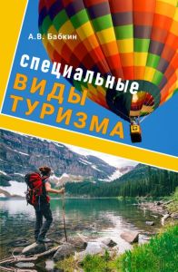 Специальные виды туризма