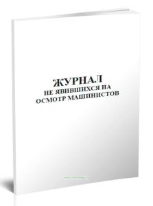 Журнал не явившихся на осмотр машинистов