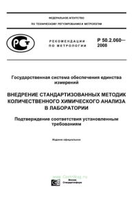 Р 50.2.060-2008 Государственная система обеспечения единства измерений. Внедрение стандартизованных методик количественного химического анализа в лаборатории. Подтверждение соответствия установленным требованиям 2025 год. Последняя редакция