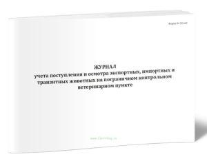 Журнал учета поступления и осмотра экспортных, импортных и транзитных животных на пограничном контрольном ветеринарном пункте (Форма N 30-вет)