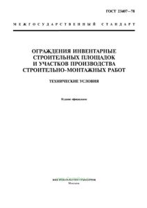 ГОСТ 23407-78 Ограждения инвентарные строительных площадок и участков производства строительно-монтажных работ. Технические условия