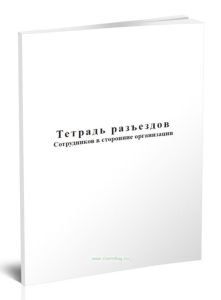 Тетрадь разъездов сотрудников в сторонние организации