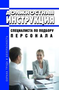 Должностная инструкция специалиста по подбору персонала