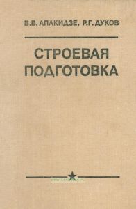 Строевая подготовка