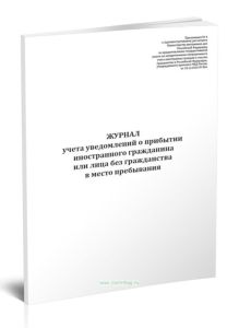 Журнал учета уведомлений о прибытии иностранного гражданина или лица без гражданства в место пребывания