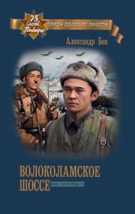 Волоколамское шоссе