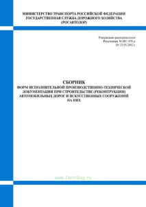 Сборник форм исполнительной производственно-технической документации при строительстве (реконструкции) автомобильных дорог и искусственных сооружений на них. Распоряжение Росавтодора от 23.05.2002 N ИС-478-р