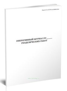 Оперативный журнал геодезических работ (Форма 3.2)