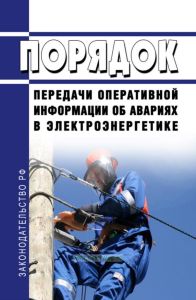 Порядок передачи оперативной информации об авариях в электроэнергетике 2026 год. Последняя редакция