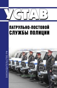 Устав патрульно-постовой службы полиции