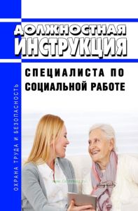 Должностная инструкция специалиста по социальной работе